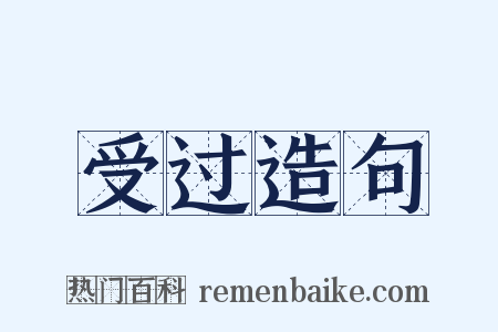 受过造句是什么意思的图片
